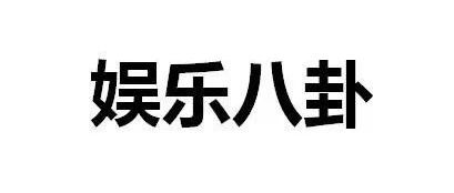 张含韵彭冠英分手真相、沙溢植发、鹿晗黄子韬、周扬青