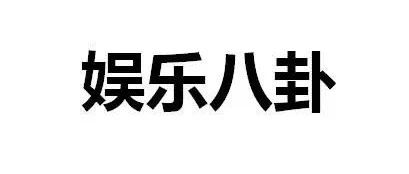 鹿晗买婚房、明星监狱减刑、张天爱改年龄