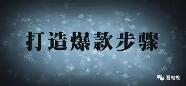 2017年,如何打造一档爆款节目?