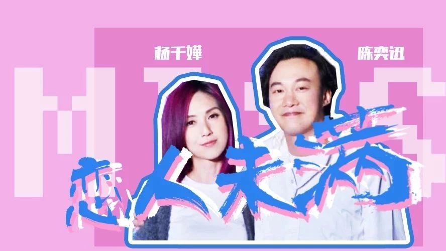 陈奕迅&杨千嬅:情人最后难免沦为朋友?