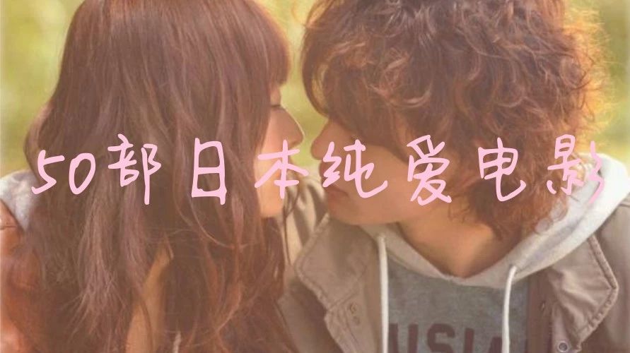 50部唤醒少女心的日本纯爱电影,看完只想谈恋爱