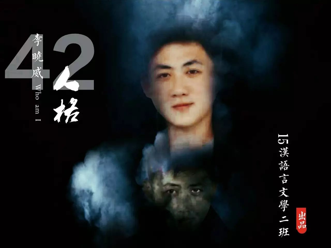 李晓威的42种人格  第二十一天