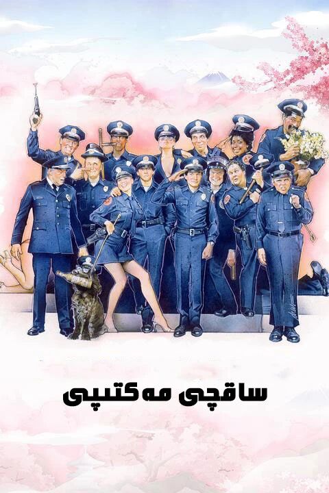 ساقچى مەكتىپى