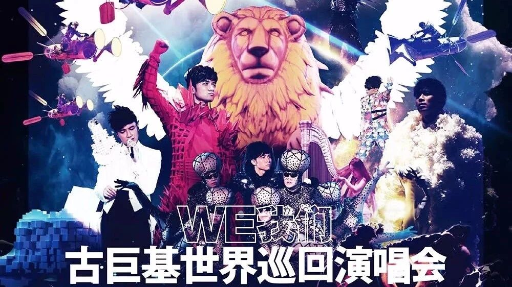 古巨基要来开个人演唱会了!在线抢票,5月19日奥体中心!