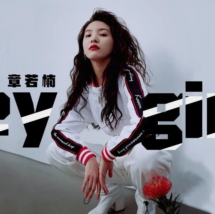 橘子街拍*章若楠|Hey,Girl!