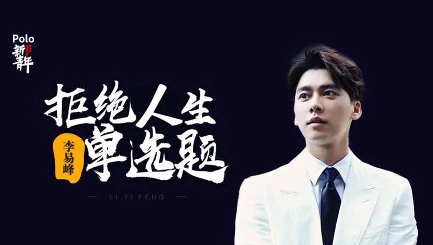 【新青年】三十过后李易峰:顺风逆风 不浪不躲