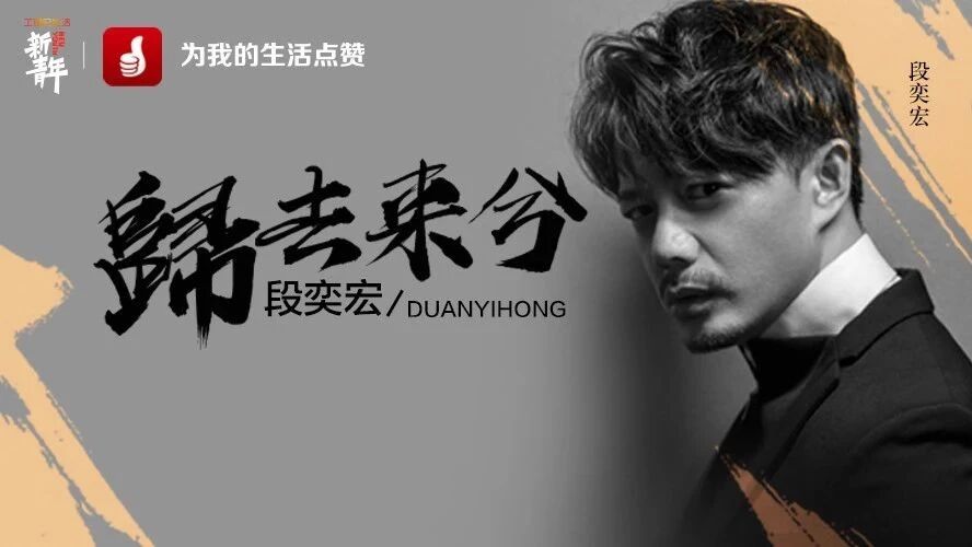 段奕宏:归去来兮,不改初心