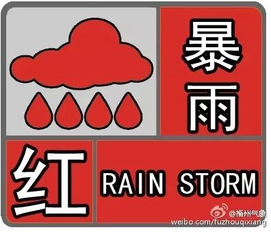 暴雨橙色预警：未来3小时，福州暴雨！