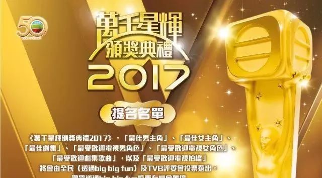 《万千星辉颁奖典礼2017》提名名单公布记者会