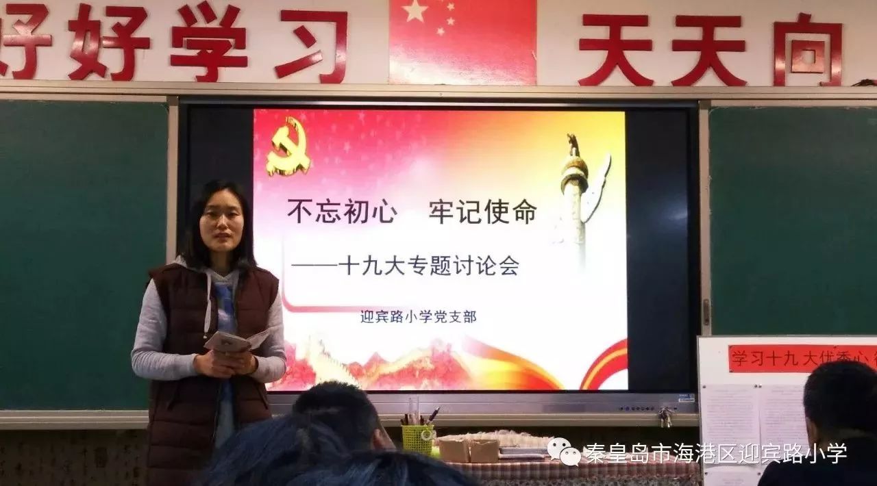 【校园新闻】不忘初心 牢记使命 砥砺前行 ——迎宾路小学党支部开展学习十九大系列活动