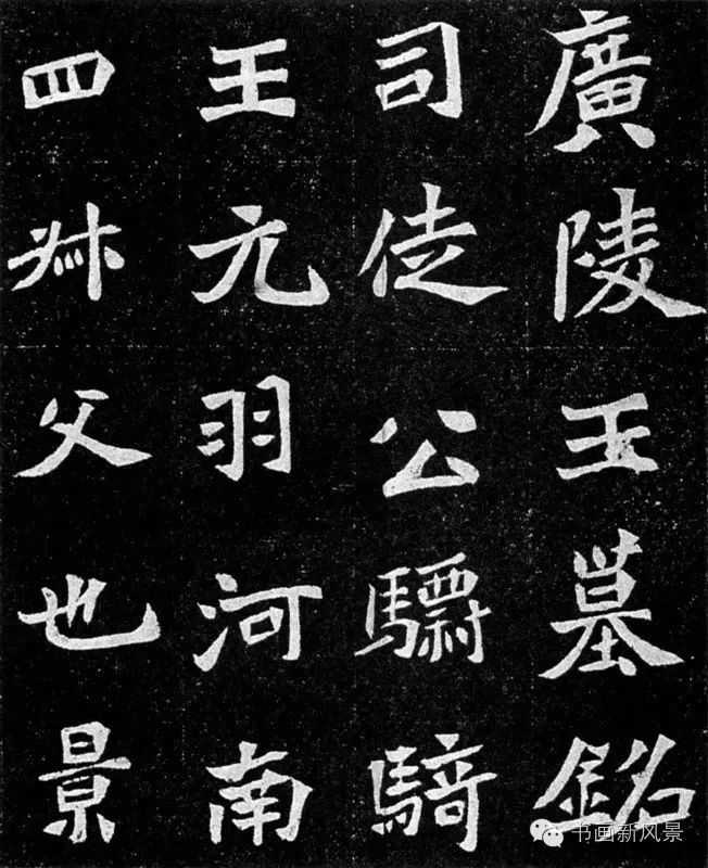 这魏碑美了1500年!漂亮!