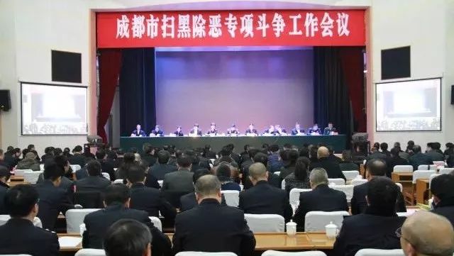 成都召开扫黑除恶专项斗争电视电话会议