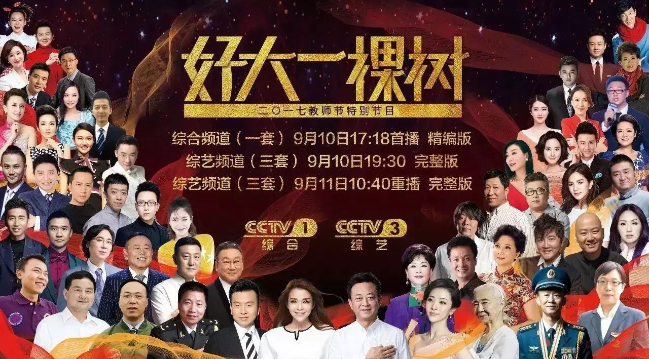 二十多位央视主持人偕演艺界群星今晚相约《好大一棵树》,向老师致敬