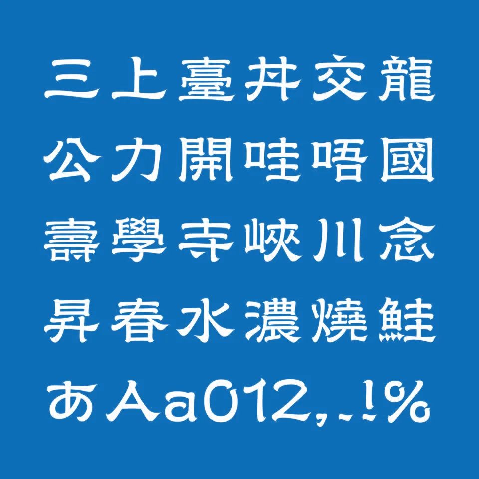 揉合隶书的复古繁中新字型-拳體