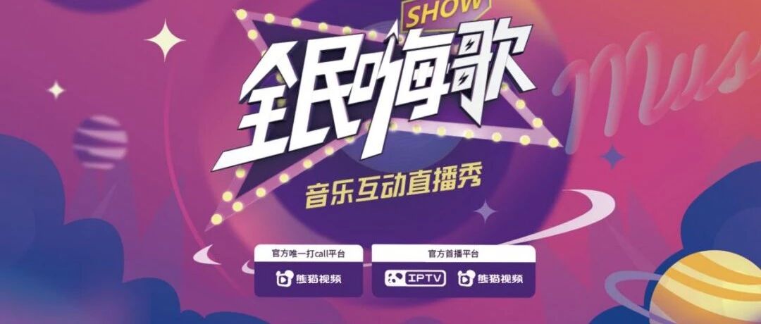 【官宣】全民互动音乐直播秀上线,助你成都本地C位出道!