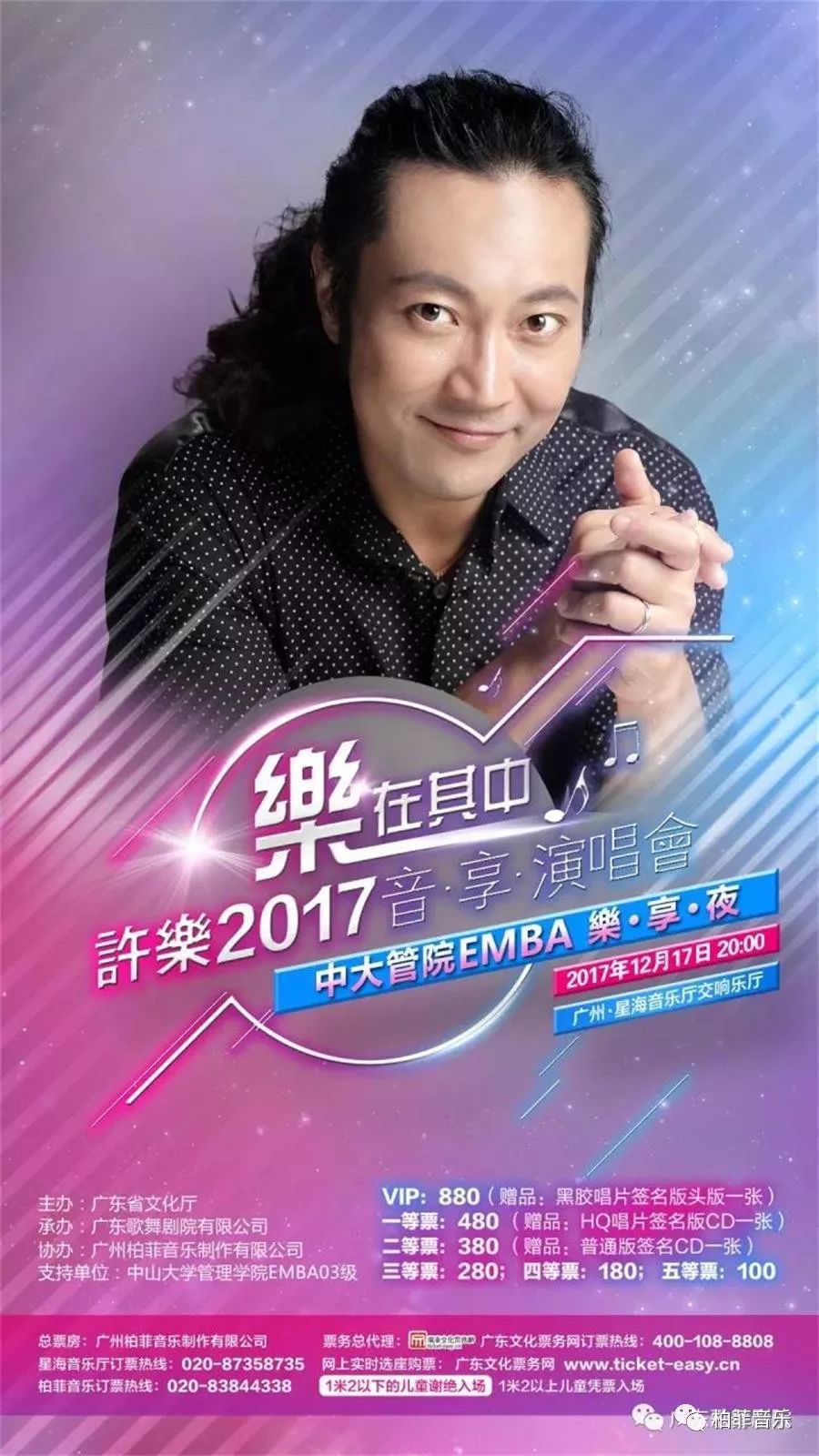 乐在其中许乐2017音61享61演唱会