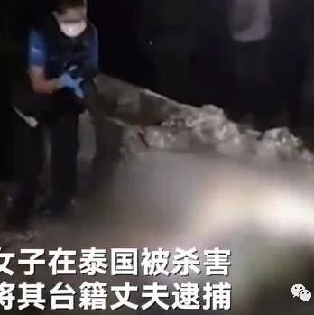 中国女子泰国生子后被丈夫杀害背后原因令人细思极恐