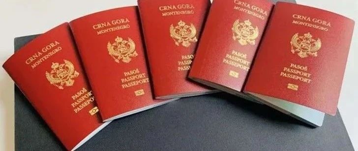 以35万欧元撬动250万！黑山护照最后的配额不要错过