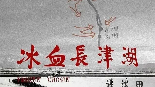 八一电影制片厂的纪录片：冰血长津湖完整版