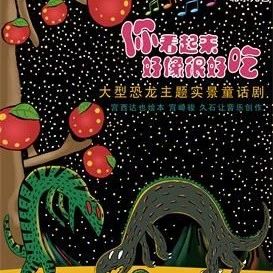 久石让音乐创作、宫西达也原创同名舞台剧,风靡全球的《你看起来好像很好吃》来魔都啦!