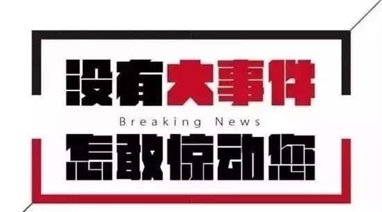 泄密!承德居然大事件,李金斗先生携八大相声名家前来助阵!!