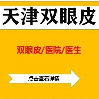 天津全切双眼皮大咖盘点:刘容嘉、刘贝、刘淑英、刘光晶