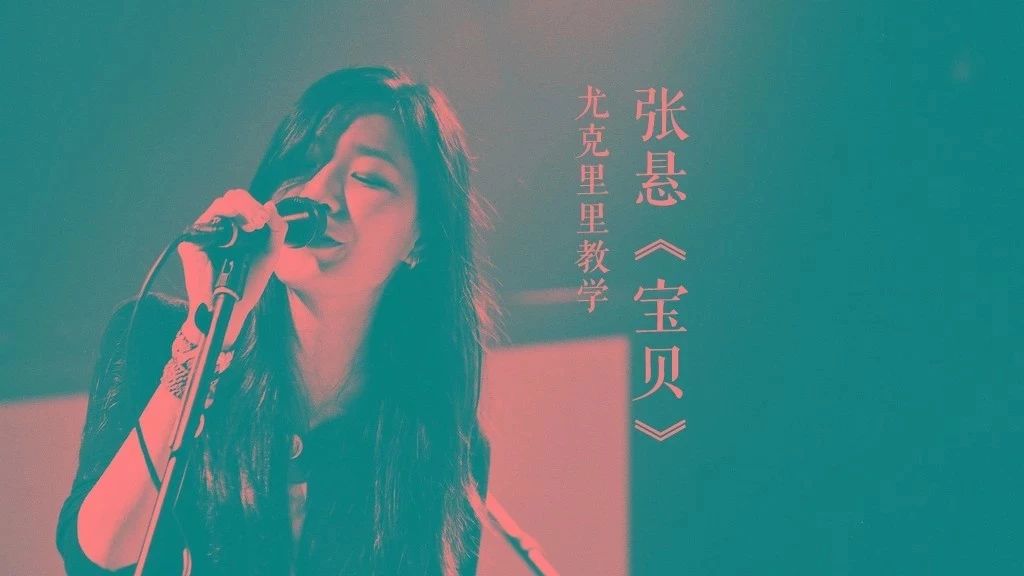 单曲教学002 |哎呀呀呀我的宝贝,让你自己你最美~~~张悬《宝贝》