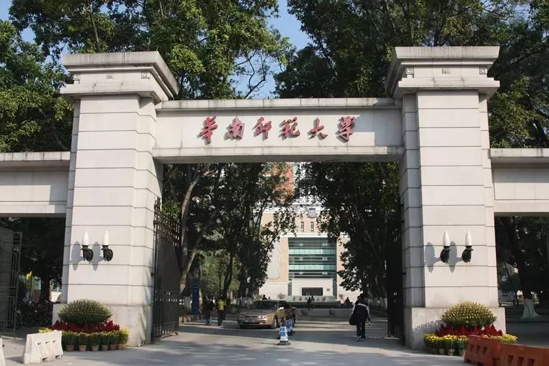 华南师范大学