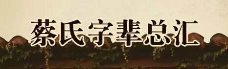 蔡氏字辈总汇
