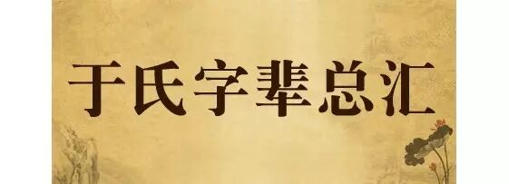 于氏字辈总汇