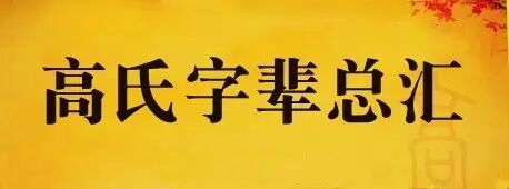 河南河南虞城李老家《洪洞高氏》字辈:&ldquo;云为衍庆昌,培正师宏际,守宪振国光,永立承君树,恒久继远长,经纶传百代,宛延大文...