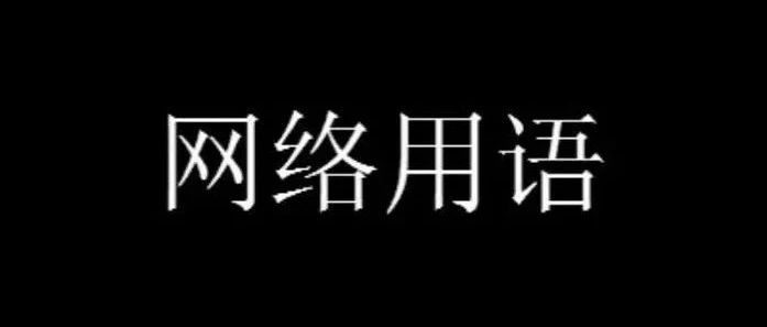 mic是什么意思网络用语 mic是什么缩写