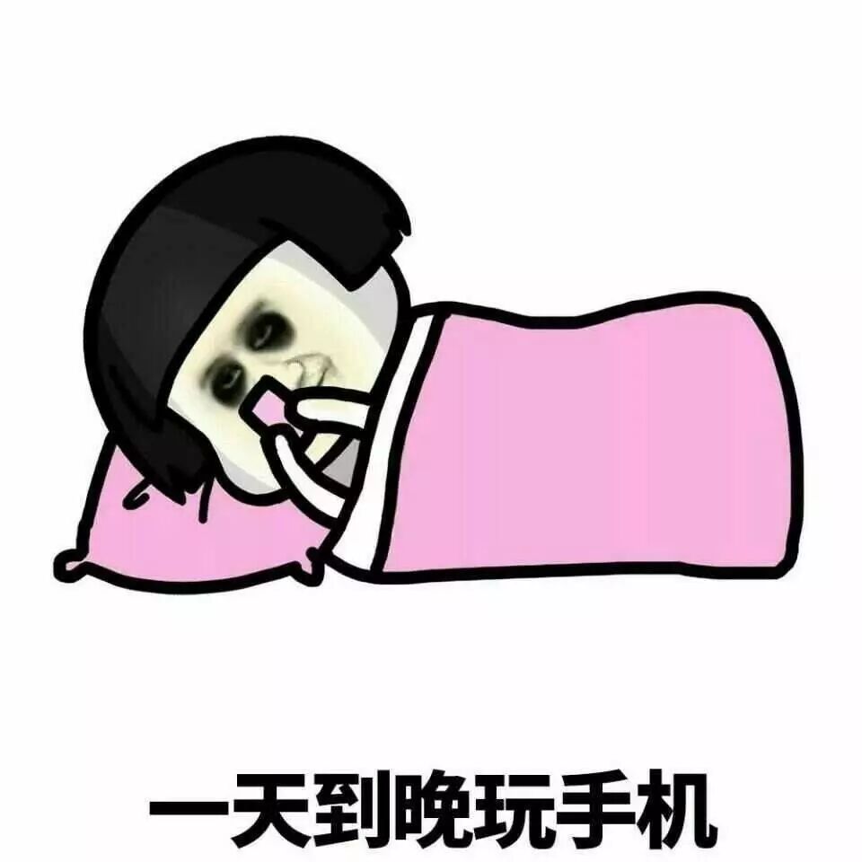 表情包-一天到晚玩手机,越来越不知道自己要干什么啦