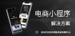 电商小程序定制化解决方案