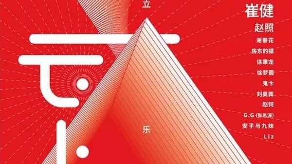 崔健、赵照重磅加盟泰山云上音乐节丨“乐独立·乐有戏”