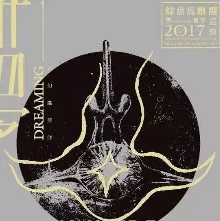 鲸鱼马戏团2017巡演 梦Dreaming II