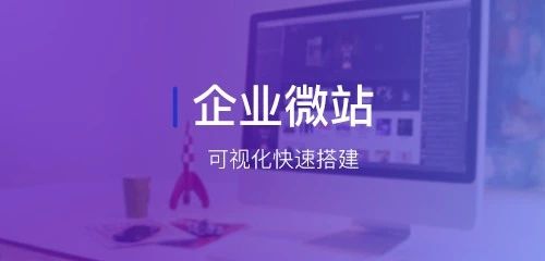 企业微站 | 企业官网