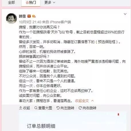 韩雪忍无可忍炮轰携程:必须要向公众道歉!网友都沸腾了,买张机票堪比高考答题