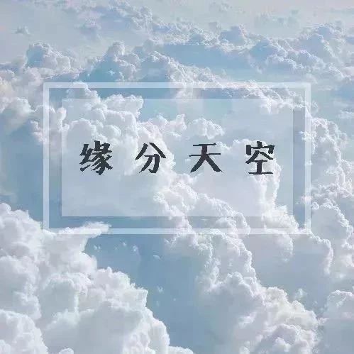 2018/12/21 缘分天空