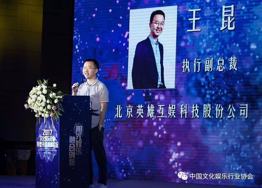 （北京英雄互娱科技股份有限公司执行副总裁王昆）