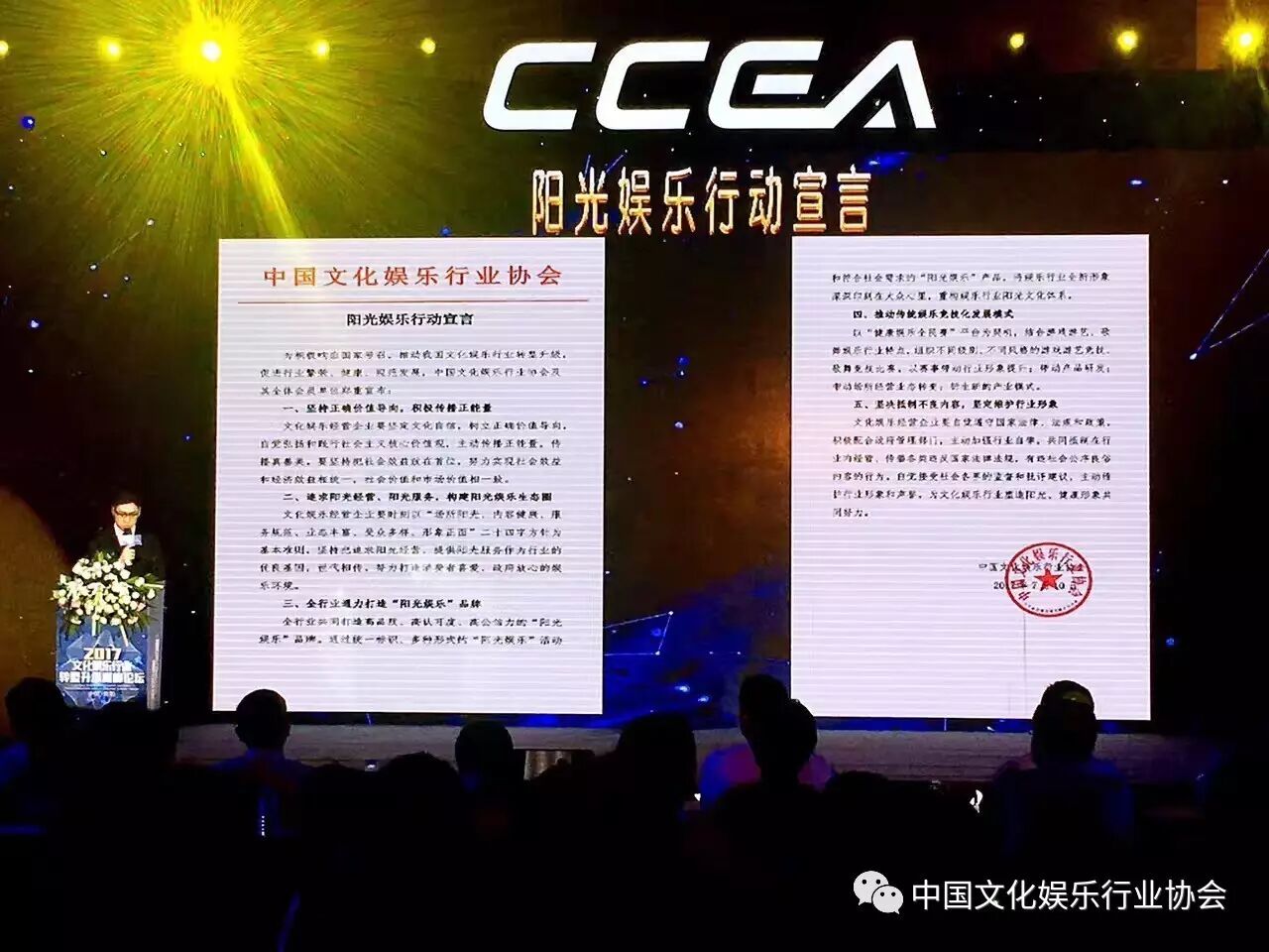 （中国文化娱乐行业协会秘书长孔明发布“阳光娱乐行动宣言”）