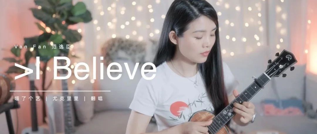 超还原版《i believe》尤克里里弹唱 \ 范逸臣版