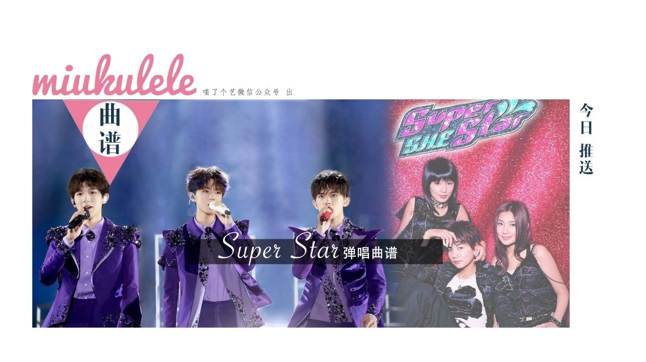 曾经火遍大江南北的《Super Star》SHE现场嗨到爆 | 弹唱曲谱