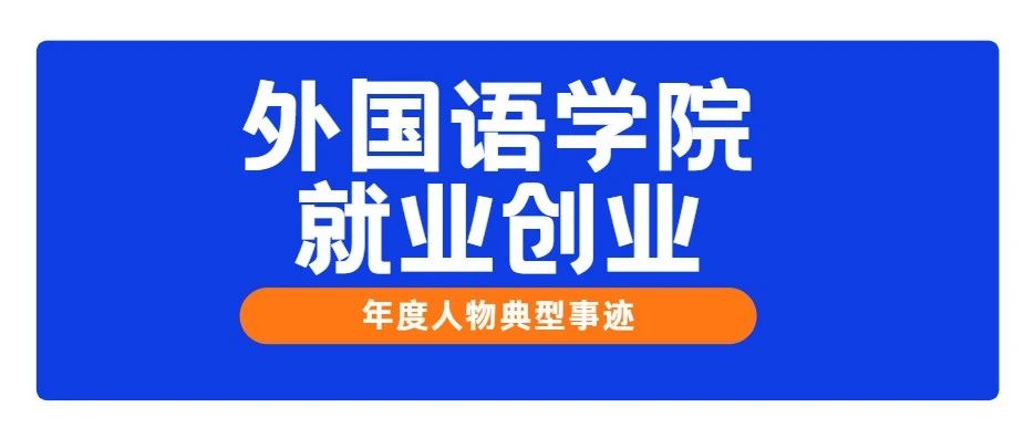 外国语学院就业创业年度人物典型事迹