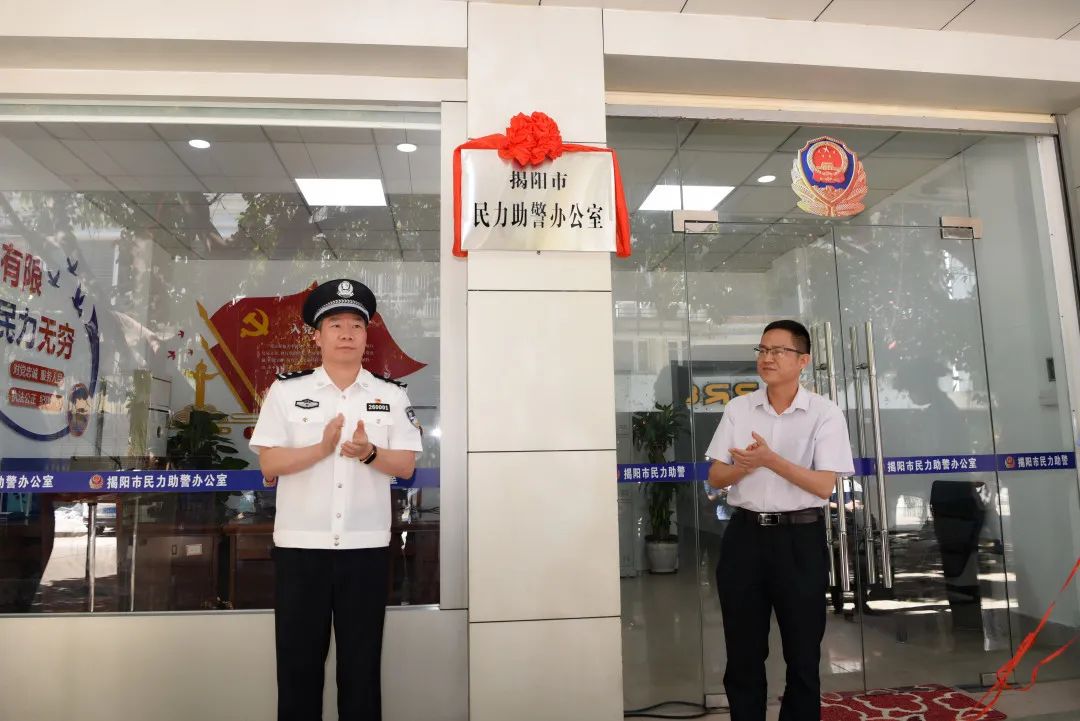 揭阳市民力助警办公室揭牌汇聚民间力量共建平安揭阳