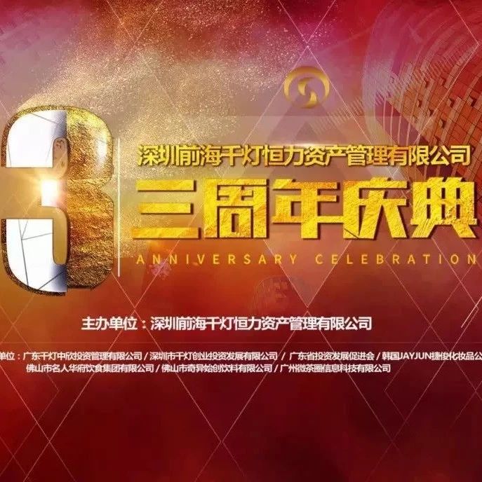 热烈祝贺千灯恒力资产管理有限公司三周年庆典圆满成功