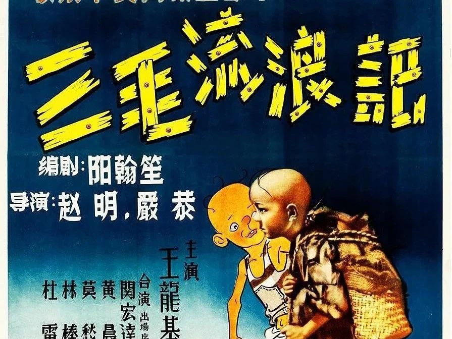 《三毛流浪记》真人版
