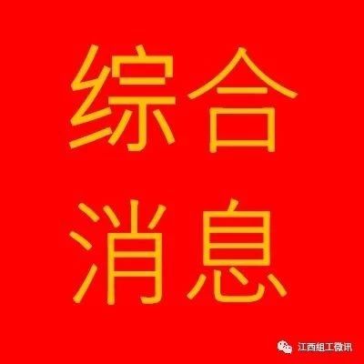 这个设区市任命一批领导干部等!