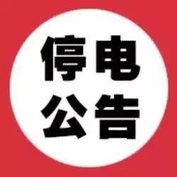 【最新停电公告】又要停电了,看看有你家吗?