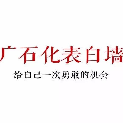 忙的时候,也最惦记你 | 表白墙42期 『纵梦广石化』